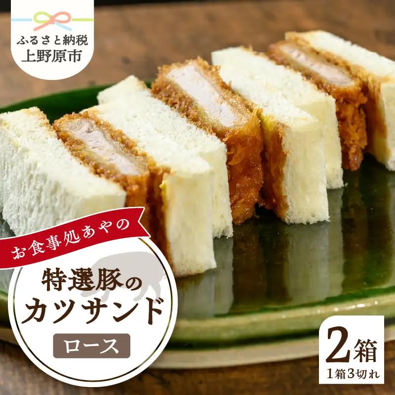 特選ロースかつサンド 2箱（1箱3切れ210g×2箱） とんかつ 