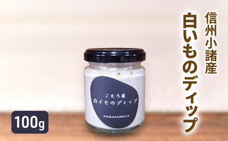 小諸産 白いもディップ 100g×1個 さくさく農園 信州 小諸 ディップ ドレッシング 調味料