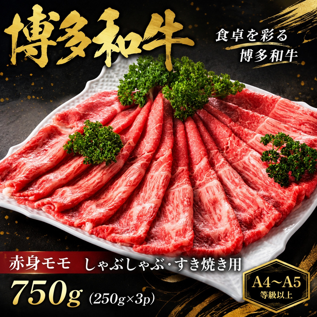 【A4～A5】博多和牛赤身モモしゃぶしゃぶすき焼き用 750g (250g×3p) | 牛肉 ブランド牛 国産 和牛 福岡 博多 すき焼き しゃぶしゃぶ CP057c 750g