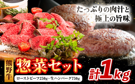 熊野牛 惣菜セット 計1kg