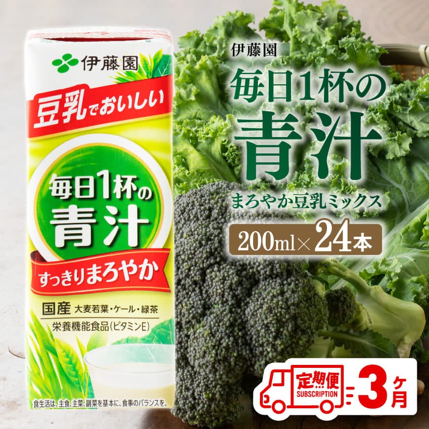 【ふるさと納税】伊藤園 毎日1杯の青汁 まろやか豆乳ミックス（紙パック）200ml×24本 【3ヶ月定期便】【 伊藤園 飲料類 青汁飲料 低カロリー ジュース 飲みもの D07327t3 】