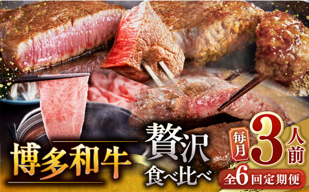 【全6回定期便】博多和牛 贅沢 食べ比べ 3人前 ( ステーキ すき焼き しゃぶしゃぶ ハンバーグ )  桂川町/久田精肉店 [ADBM156] サーロイン ヒレ シャトーブリアン 赤身 ハンバーグ ロース 定期便