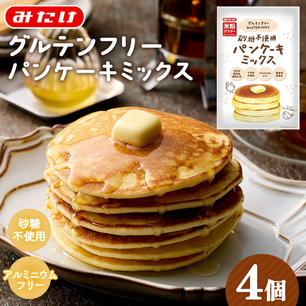 【ふるさと納税】グルテンフリー砂糖不使用パンケーキミックスセット（200g×4個セット） ／ ホットケーキミックス グルテンフリー 砂糖不使用 米粉 大豆粉 アルミフリー 無添加志向 手作り おやつ 朝食 子ども 食事系アレンジ お菓子作り みたけ食品No.598