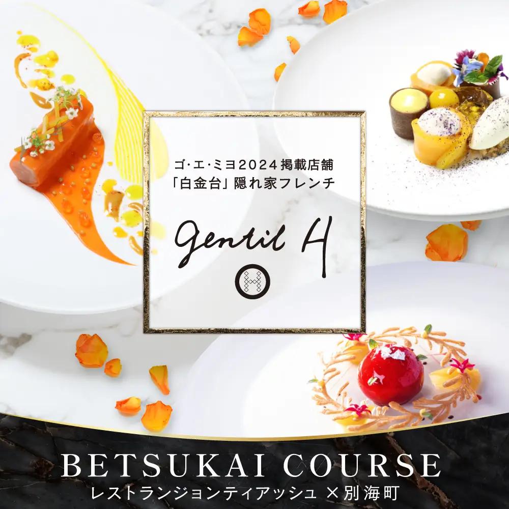 【ふるなび限定】【白金台 フレンチ】gentil H ジョンティアッシュ「Menu gentil H」食事券2名様 東京 食事券
