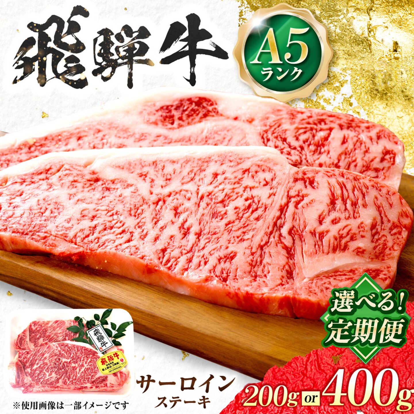 【ふるさと納税】【選べる容量・定期便回数】飛騨牛 A5等級 サーロインステーキ 牛肉 肉 お肉 ステーキ 岐阜市 / 肉の松久[ANIP063]