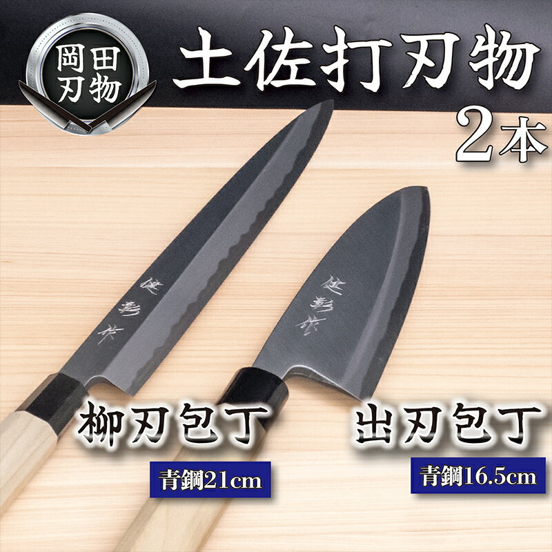 【ふるさと納税】 日本三大刃物 土佐打ち刃物 2本 セット 出刃包丁 （青紙2号）16.5cm 柳刃包丁 （青紙2号）21cm | 岡田刃物製作所 高級 青紙 2号 料理包丁 プロ 職人 包丁 庖丁 キッチン ナイフ 日用品 高知県 須崎市 ふるさと納税包丁 OKD026