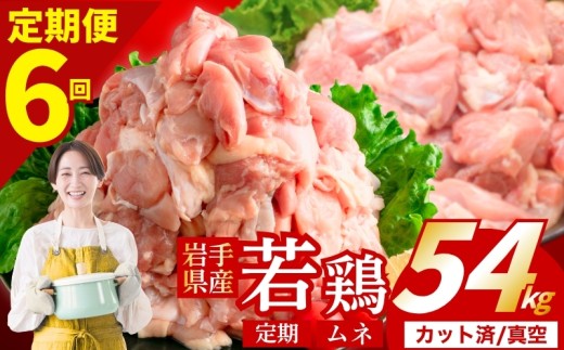 【定期便6ヶ月】 若鶏 むね 計54kg カット済 小分け 真空 冷凍 鶏肉 むね肉 鶏肉 唐揚げ カレー シチュー 照り焼き 炒め物 若鶏 チキン南蛮 鶏肉 若どり とり肉 むね肉300g chicken toriniku wakadori 定期便 おかず 晩ごはん ごはんのお供 鶏肉 若鶏 岩手県 盛岡市 東北 岩手 盛岡 肉の横沢 yoko008t6_01