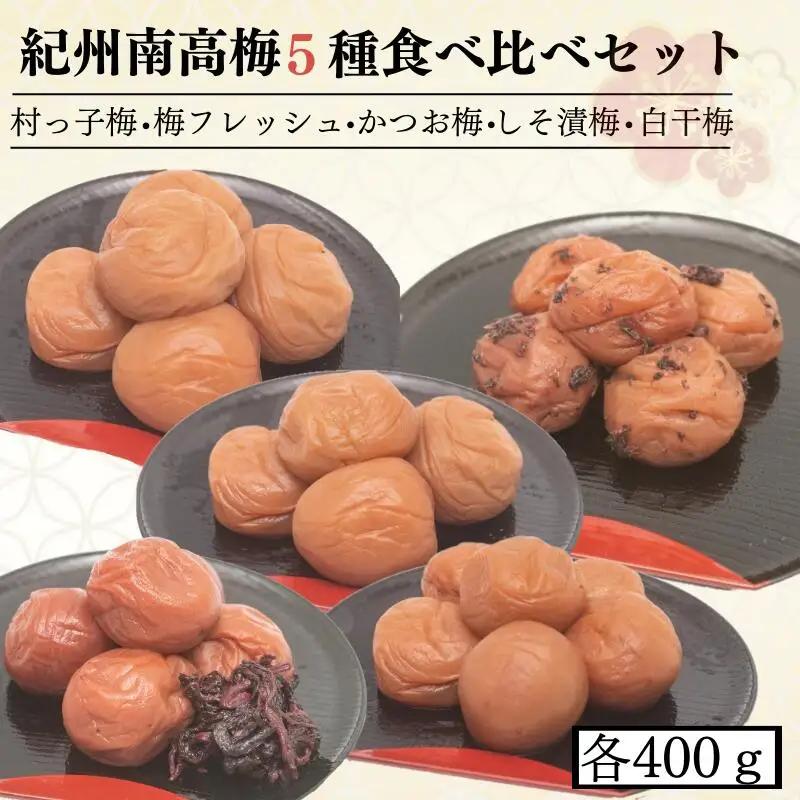 紀州南高梅5種食べ比べセット　村っ子梅（塩分約８％）・梅フレッシュ（塩分約５％）・しそ漬梅（塩分11％）・かつお梅（塩分9％）・白干梅（塩分17％）　各400ｇ  / 田辺市 紀州南高梅 南高梅 梅干し 梅干 梅 うめ【fuz016-1】
