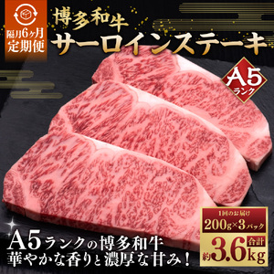 【隔月6ヶ月定期便　6回お届け】A5等級 博多和牛サーロインステーキ 200g×3枚 肉 牛肉