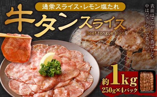 【事業者支援品】 牛タン スライス （塩レモンタレ） 250g×4パック 計1kg 数量限定 牛肉 肉 お肉 冷凍 味付き