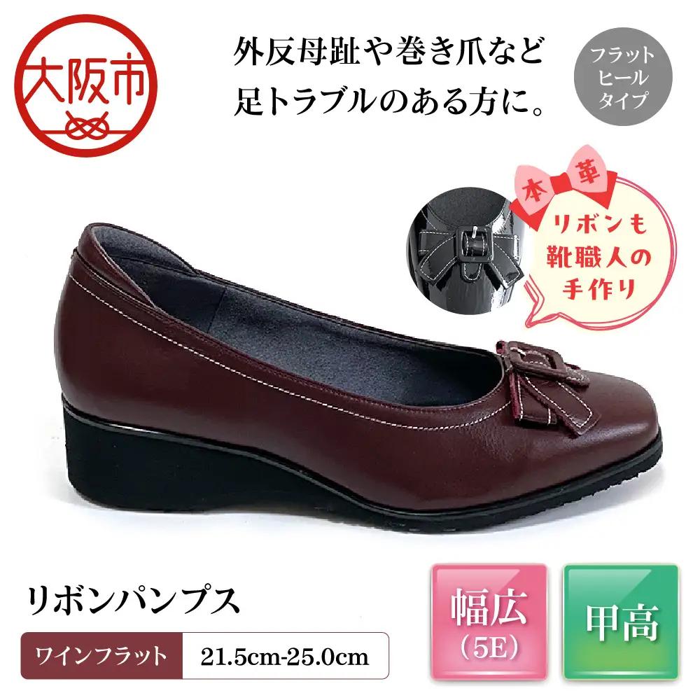 [Mio Comfort] 甲高 リボンパンプス 外反母趾 本革 幅広 5E かわいい おしゃれ コンフォートシューズ フォーマル 婦人靴＜up22＞【ワインフラット】_OS284-0019-06