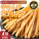 【ふるさと納税】物産館おすすめ！芋けんぴ(120g×4袋)＆塩芋けんぴ(100g×3袋)食べ比べセット！ さつまいも サツマイモ 芋 芋けんぴ 芋かりんとう かりんとう おやつ お茶うけ みちしずく おつまみ 常温 常温保存 【東串良物産館ルピノンの里】【0105919a】