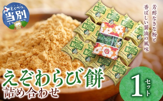 えぞわらび餅詰め合わせ | えぞわらび わらび餅 わらび餅詰合せ 老舗わらび餅 st-p