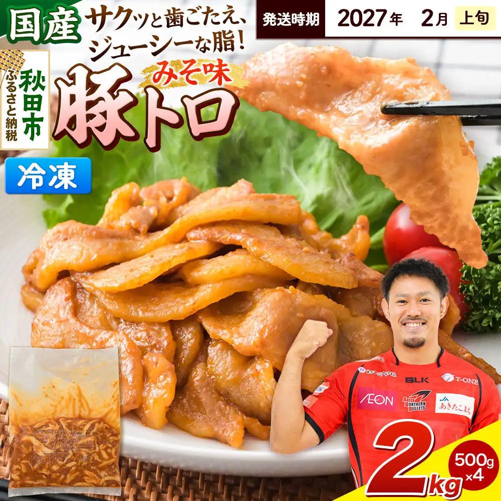 【期間限定・2027年2月上旬発送】豚トロ みそ味 2kg（500g×4袋）豚肉 冷凍