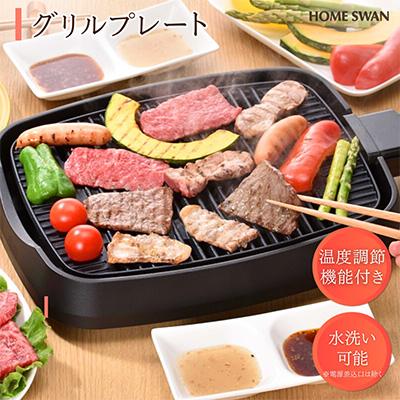 ふるさと納税 田上町 グリルプレート　調理家電　1人〜2人用　卓上調理可能　ホームスワン