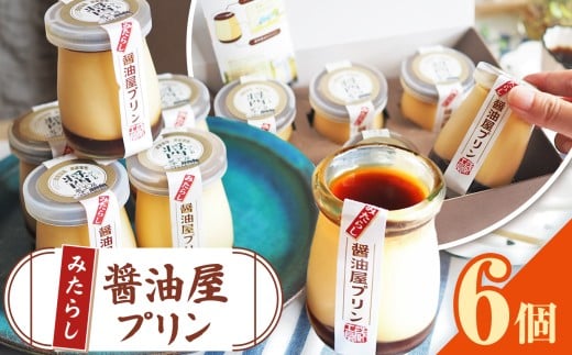【 数量限定 】 みたらし醤油屋プリン 100g×6個 完熟醤油みたらしの和風プリン | スイーツ 和スイーツ お菓子 菓子 プリン デザート 醤油 みたらし みたらしプリン 和風プリン ご当地 和風 大分県 中津市