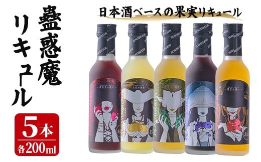
            蠱惑魔(こわくま)リキュール 5本セット (200ml×5本) リキュール アルコール お酒 飲料 飲み物 果物 炭酸割り ロック アイス ミルク 石越醸造 【西城酒店】tm186
          