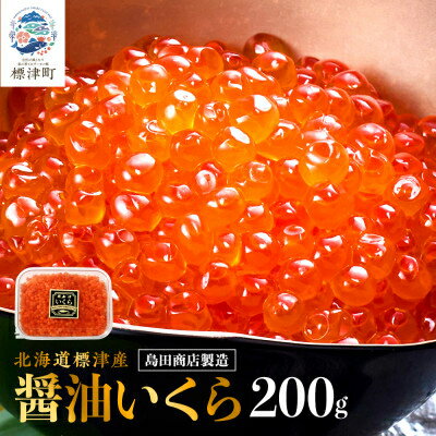 【ふるさと納税】北海道標津産醤油いくら　イクラ 人気 おすすめ 醤油漬け 小分け さけ 天然　200g/200g×2_ いくら 塩漬け 冷凍 鮭 鮭卵 国産 本場 北海道産【配送不可地域：離島】【G1576551】
