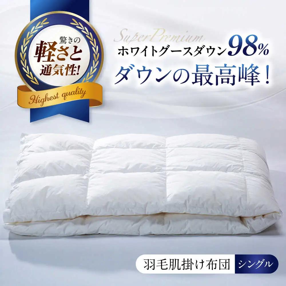 羽毛肌掛け布団 シングル 480dpホワイトグースダウン [AQCH002] 布団 かけ布団
