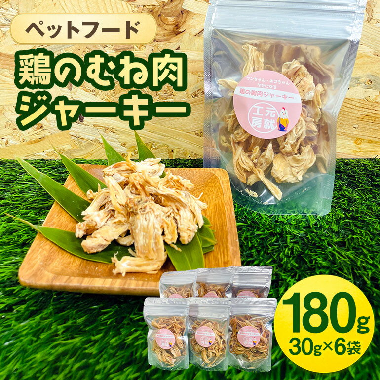【ふるさと納税】ペットフード 鶏のむね肉ジャーキー(30g×6袋) 犬 猫 おやつ 鶏 鶏肉 むね肉 ジャーキー 国産 広島 安芸高田市