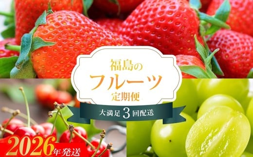 
            No.1865福島のフルーツ3品定期便【2026年発送　先行予約】
          