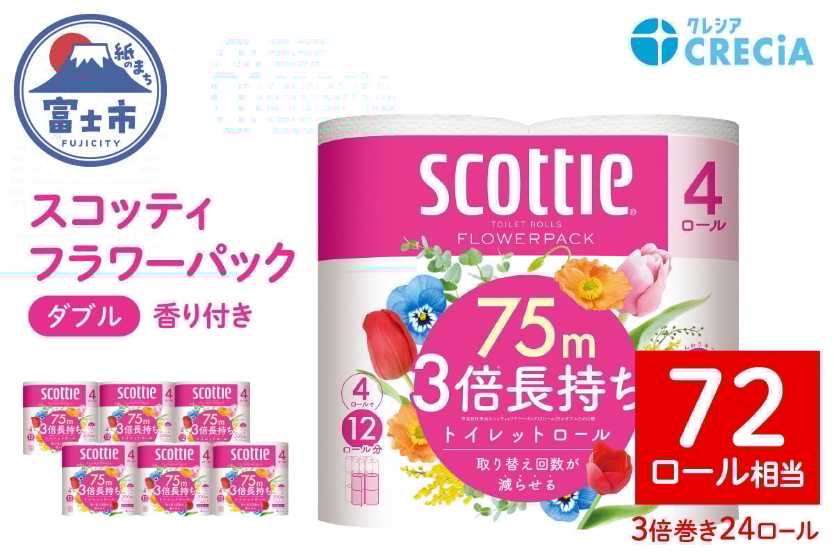 
            スコッティ 3倍長持ち トイレットペーパー フラワーパック ダブル 24ロール (4R×6パック) トイレ用品 トイレットペーパー 長巻 備蓄 消耗品 トイレットペーパー 日用品 生活必需品 香り付 富士市  [sf030-004]
          