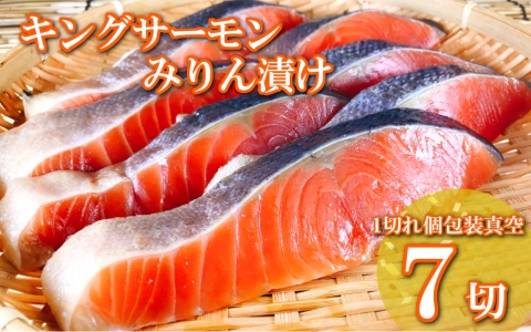 キングサーモンみりん漬け1切(約80g)×7P A-09066