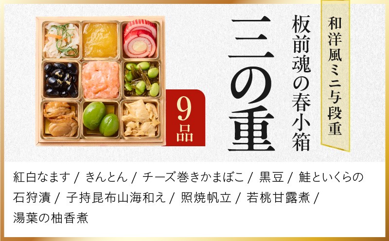 おせち「板前魂の春小箱」和洋風 ミニ与段重 36品 2人前 4.8寸 雑煮出汁＆おこわ 付き【おせち料理 板前魂 贅沢おせち お節 惣菜 冷凍 先行予約 年内発送 おせち料理2027 大阪 泉佐野 大