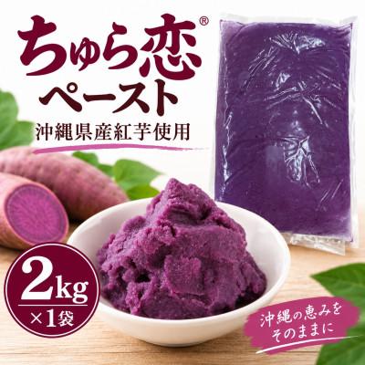 ふるさと納税 西原町 【沖縄県産紅芋使用】マルシェ沖縄 ちゅら恋ペースト 2kg×1袋
