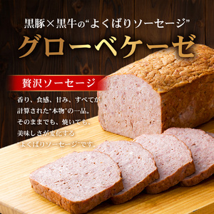 鹿児島黒豚 グローベケーゼ（原木）約1.7kg NS-6| 肉 お肉 豚肉 ぶた 豚 ブタ 黒豚 グローベケーゼ ソーセージ おかず おつまみ 国産 冷蔵 鹿児島県 南大隅町 南州農場