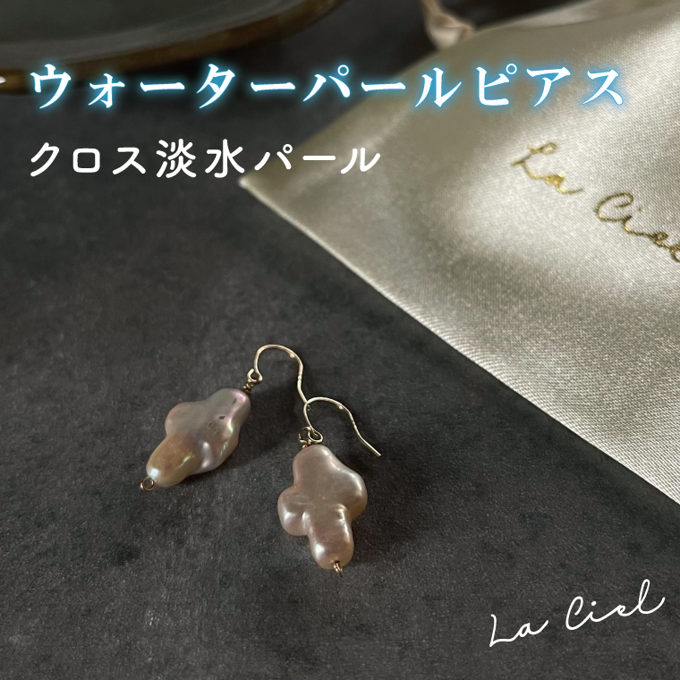 ウォーターパールピアス クロス淡水パール アクセサリー 真珠 おしゃれ シンプル カジュアル ラグジュアリー ジュエリー イエローゴールド 金 鹿嶋市 茨城 おそろい 大人 女性 お出かけ 記念日 アクセ 耳飾り ドロップ クロス モチーフ KBD-22-4