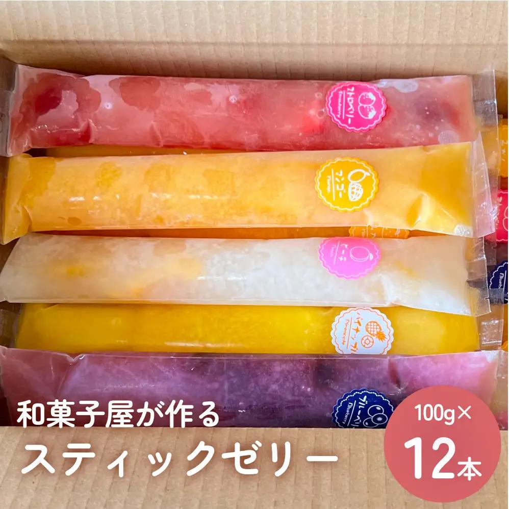 スティックゼリー12本 山岸ちまき本舗 〈冷凍〉