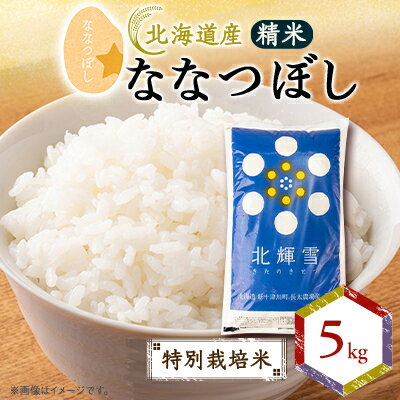 【ふるさと納税】【北海道産】ななつぼし 5kg 〈特別栽培米〉 精米【1548573】