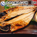 大きな真あじ干物 6枚(約1200g)【B1-132】あじ アジ 真アジ 干物 無添加 魚 海産物 海の幸 焼き魚 大 6 熨斗対応 手作り 個包装 送料無料