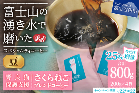 珈琲 【訳あり】野良猫保護支援 さくらねこ ブレンドコーヒー 富士山の湧き水で磨いた スペシャルティコーヒー 豆 800g 珈琲
