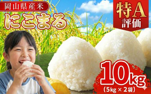 
                  【期間限定寄附額】《 発送時期が選べる》最高評価「特A」令和7年産 岡山県産米「 にこまる」 10kg(5kg×2袋) 米  岡山県産  白米 精米 美味しいお米 令和7年産 新米　SS-007-0000
                