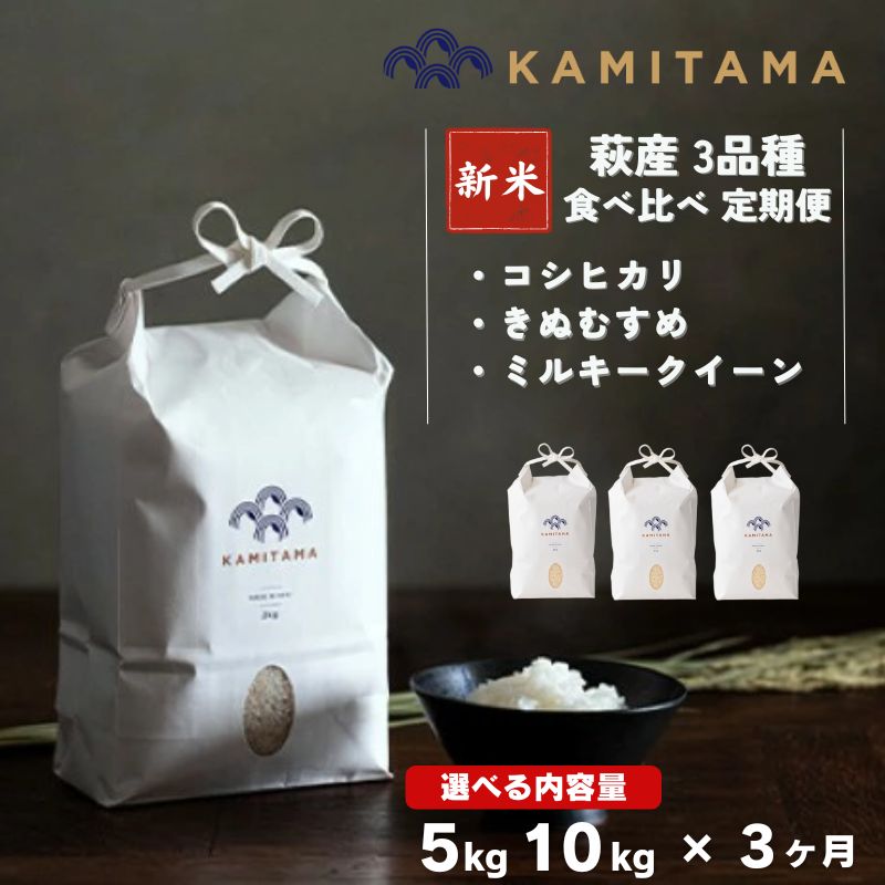【ふるさと納税】定期便 三品種 令和8年度 新米 コメ こめ 萩産 KAMITAMA