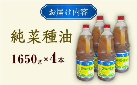 一番搾り 純なたね油 1650g×4本 大村市 株式会社三浦かんさく市[ACAE014]