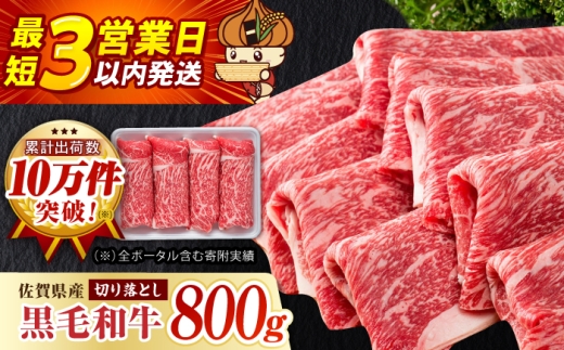 【選べる配送月】2026年11月発送 佐賀県産 黒毛和牛 贅沢 切り落とし 800g 【いろは精肉店】佐賀県産 佐賀県産黒毛和牛 切落し 牛肉 国産 肉 和牛 すき焼き しゃぶしゃぶ 冷凍 九州 人気 高評価 九州 佐賀県 白石町  白石[IAG221-11]