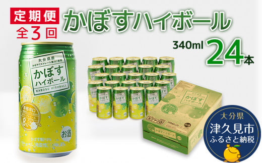 【定期便/全3回】かぼすハイボール 340ml×24本 チューハイ カボスサワー ハイボール 大分県産 九州産 津久見市 国産