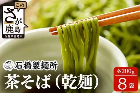 【創業90年の匠の技】茶そば 200g×8袋【合計1.6kg】贈答・ギフトにもおすすめ 蕎麦 麺 そば 茶蕎麦 乾麺 B-591