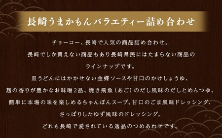 長崎うまかもんバラエティー詰合わせ 10種類 醤油 しょうゆ 出汁 だし あごつゆ かけぽん ちゃんぽんスープ ウスターソース ドレッシング 味噌 みそ 調味料 長崎 長崎ちゃんぽん