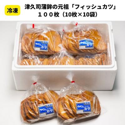 ふるさと納税 小松島市 津久司蒲鉾の「フィッシュカツ」100枚(10枚×10袋)　冷凍　業務用　居酒屋