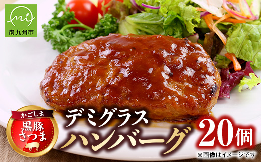 
                  「かごしま黒豚さつま」デミグラスハンバーグ20個セット【1185798】
                