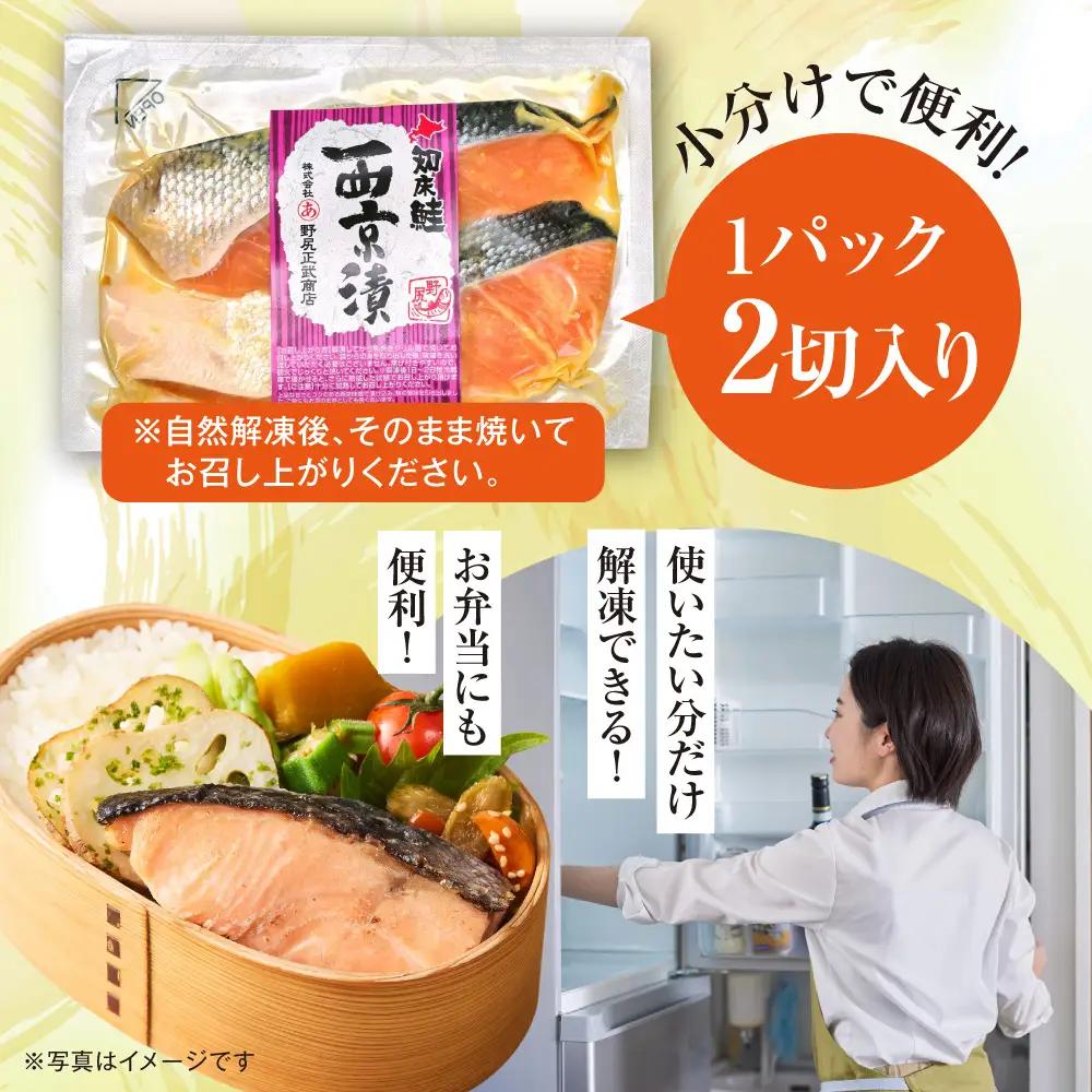 【北海道斜里町産】鮭切り身 西京味噌 2切れ入り×3パック｜鮭 さけ 西京漬 西京漬け 北海道 斜里町