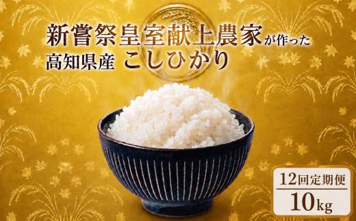 12回定期便 令和8年産 コシヒカリ 白米 10kg 計120kg 米 新嘗祭 皇室献上米 令和7年産 こしひかり 白米 選べる 5kg 新米 お米 精米 おこめ ごはん ご飯 おにぎり 料理 お米の定期便人気 農家直送 先行予約 備蓄 防災 3ヶ月 4ヶ月 6ヶ月 12ヶ月 5キロ 10キロ 高級米 ブランド米 コシヒカリ おすすめ ランキング 人気 令和8年 米 定期便 数量限定 安芸市