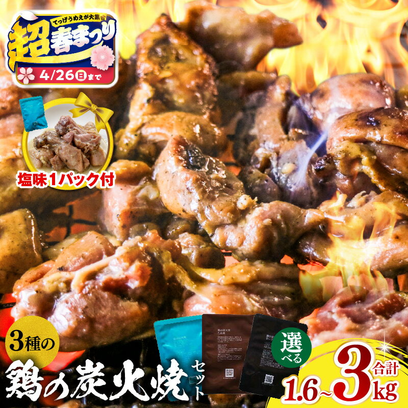 【ふるさと納税】【超！春まつり 生活応援・大感謝規格】【選べる内容量・発送期日】3種の鶏の炭火焼セット 塩味 たれ味 ガーリックペッパー味 炭火焼き セット 食べ比べ 詰め合わせ 鶏肉 肉 鶏 国産 保存食 ストック 備蓄 常温保存 長期保存 非常食 惣菜 おかず 小分け