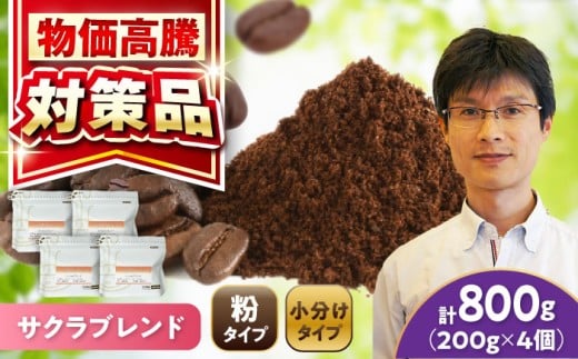 ブレンドコーヒー粉 サクラブレンド 200g×4個 (粉/中挽き) / 珈琲 コーヒー 粉 / 瀬戸市 / Ｃｏｆｆｅｅ　ＳＡＫＵＲＡ [BBAB114]