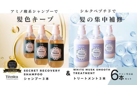 【サロン専売品】テクニカ ヘアケアセット（シークレットリカバリーシャンプー 390ml×3＆ホワイトムスクスムーストリートメント 400ml×3）