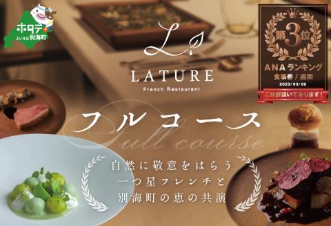 【ANA限定】【表参道 一つ星 フレンチ 】ランキング第3位獲得！ラチュレ ジビエの名店「別海町×LATUREコラボコースR」お食事券1名様 【CC0000005】( ふるさと納税 食事 ふるさと納税 食事券 東京 ふるさと レストラン ふるさと 食事券）
